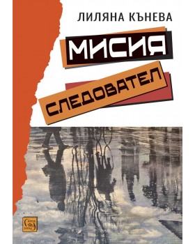 Мисия следовател