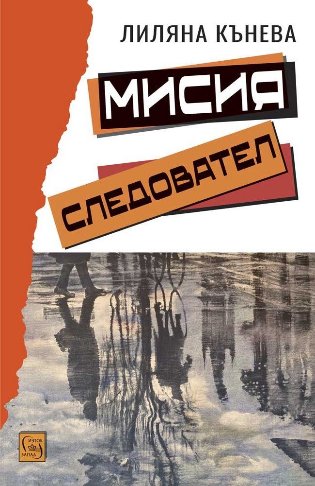 Мисия следовател