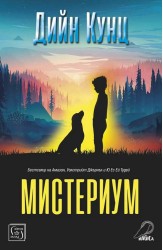 Мистериум