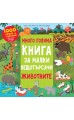 The very big book for little scouts. The Animals. 1000 things to search