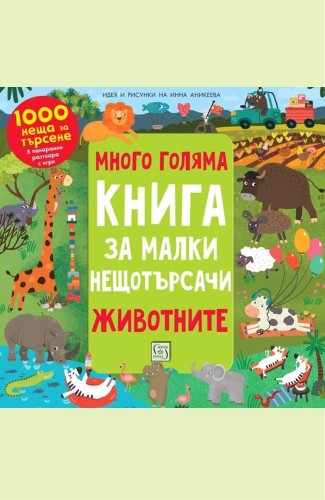 Много голяма книга за малки нещотърсачи. Животните. 1000 неща за търсене