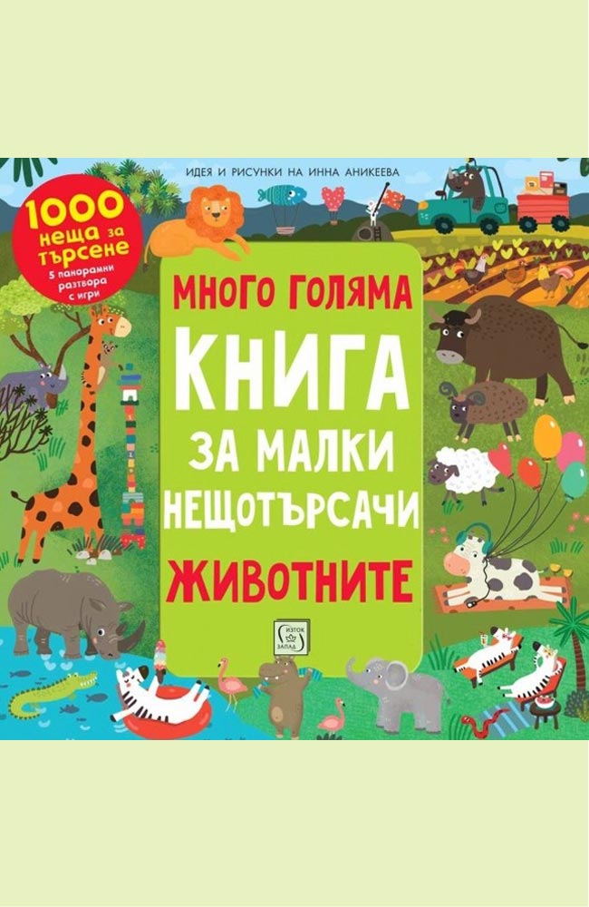 Много голяма книга за малки нещотърсачи. Животните. 1000 неща за търсене