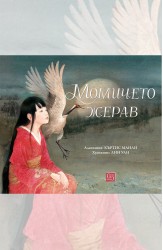 Момичето жерав. По мотиви на японски народни приказки