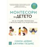 Монтесори за детето