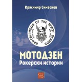 Мотодзен