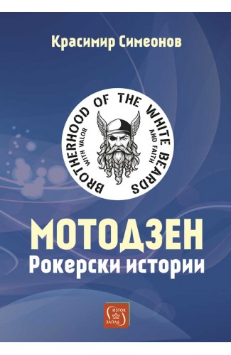 Мотодзен