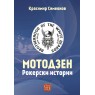 Motozen