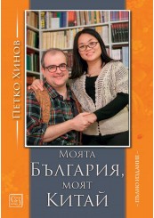 Loving China, Loving Bulgaria: a quest for meaning and love