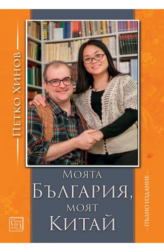 Loving China, Loving Bulgaria: a quest for meaning and love