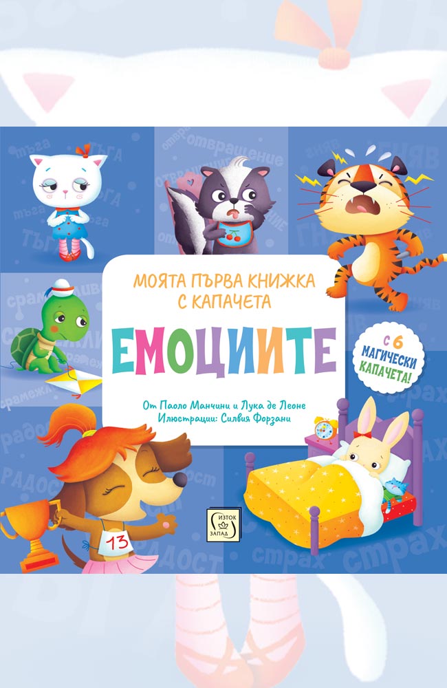 ЕМОЦИИТЕ. Моята първа книжка с капачета