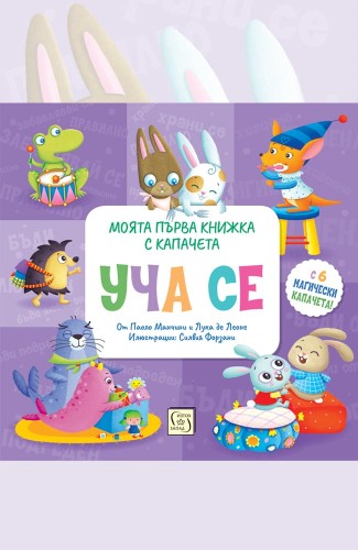 УЧА СЕ. Моята първа книжка с капачета