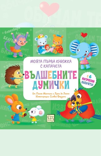ВЪЛШЕБНИТЕ ДУМИЧКИ. Моята първа книжка с капачета