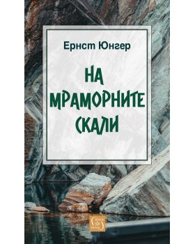 На мраморните скали