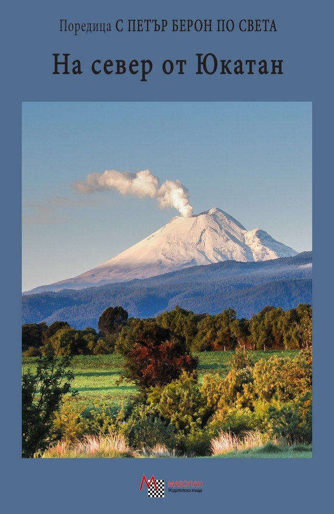 На север от Юкатан