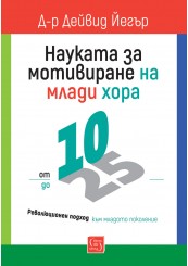 Науката за мотивиране на млади хора: от 10 до 25