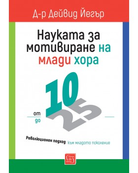 Науката за мотивиране на млади хора: от 10 до 25