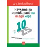 10 to 25: The Science of Motivating Young People