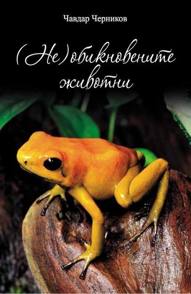 (Не)обикновените животни