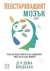 Неостаряващият мозък