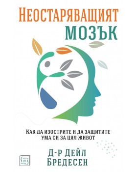 Неостаряващият мозък