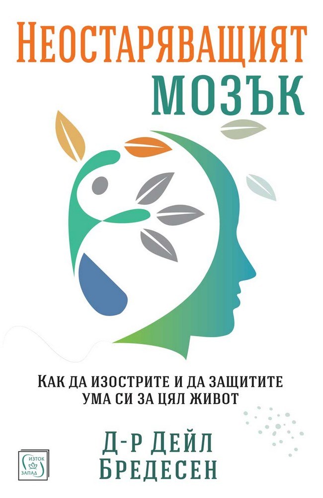 Неостаряващият мозък