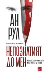 Непознатият до мен