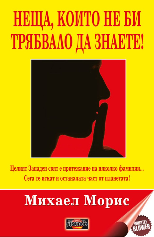 Неща, които не би трябвало да знаете! (второ издание)
