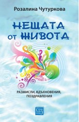 Нещата от живота