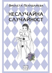 Неслучайна случайност