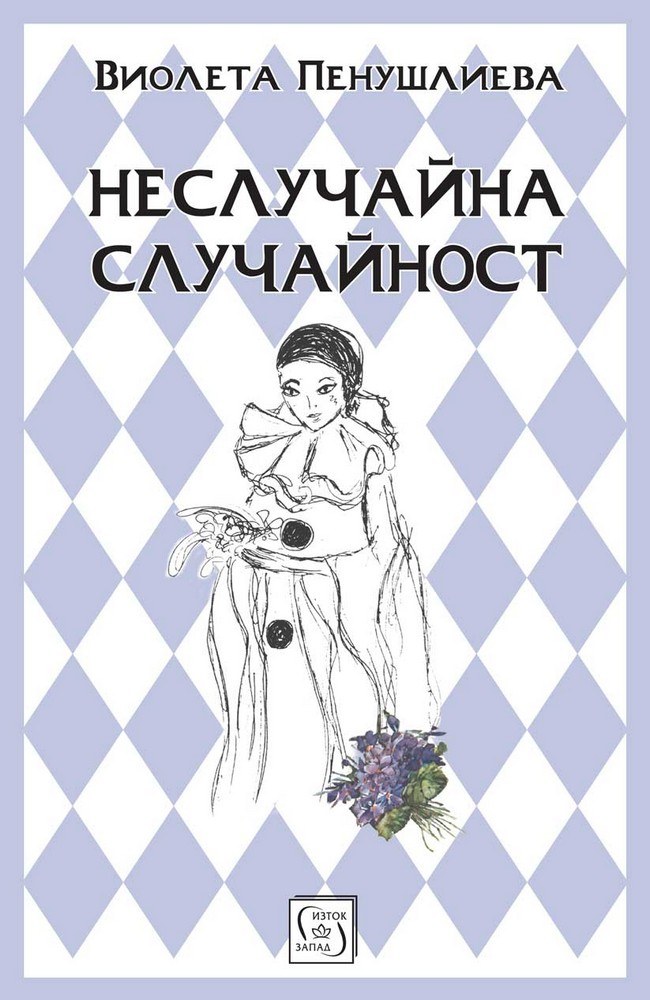 Non-random Coincidence