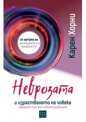 Neurosis and Human Growth: The Struggle Toward Self-realization