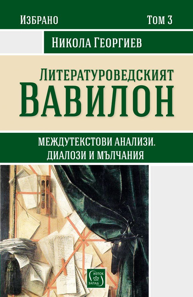 Babylon Literary Studies. Intertext Analysis. Dialogues and Silences. Volume III