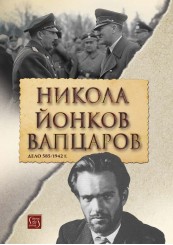 Nikola Yonkov Vaptsarov. Case 585/1942 (second updated edition)