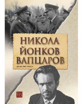 Никола Йонков Вапцаров. Дело 585/1942 г. (второ допълнено издание)