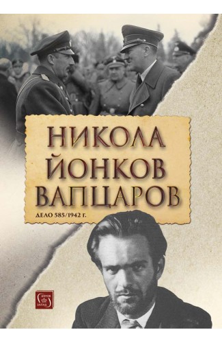 Nikola Yonkov Vaptsarov. Case 585/1942 (second updated edition)