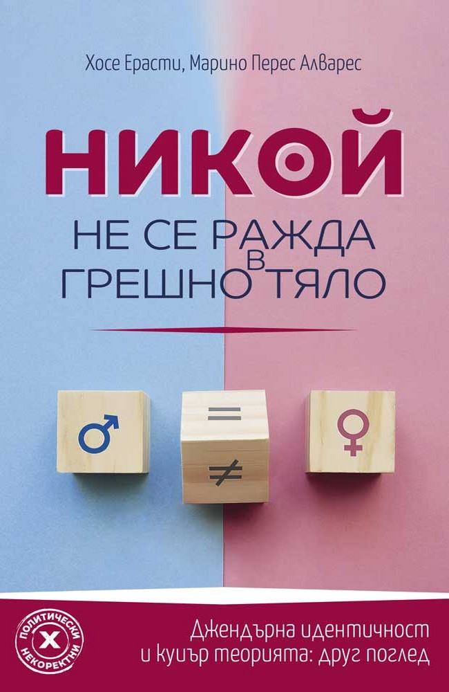 No one is born in the wrong body