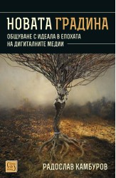 Новата градина