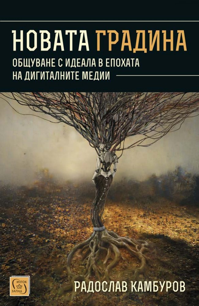 Новата градина • Радослав Камбуров • Издателство "Изток-Запад"
