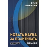 Новата наука за политиката. Въведение
