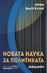 Новата наука за политиката. Въведение