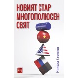 Новият стар многополюсен свят