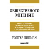 Общественото мнение