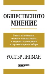 Общественото мнение