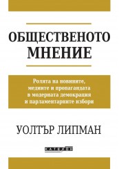 Общественото мнение