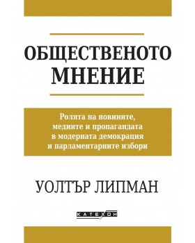 Общественото мнение