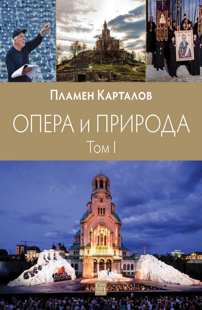 Опера и природа. Том 1