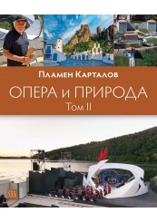 Опера и природа. Том 2