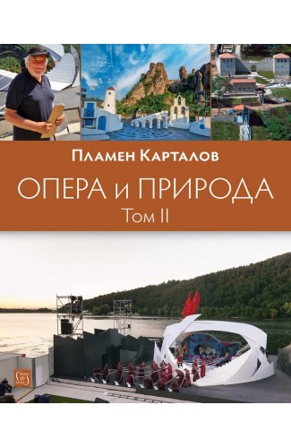 Опера и природа. Том 2