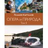 Опера и природа. Том 2