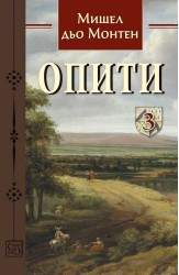 Опити. Том 3